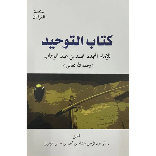 كتاب التوحيد