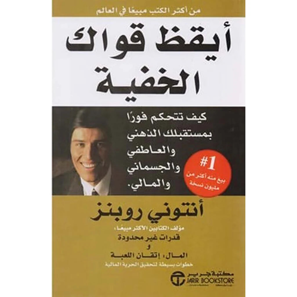 ايقظ قواك الخفية