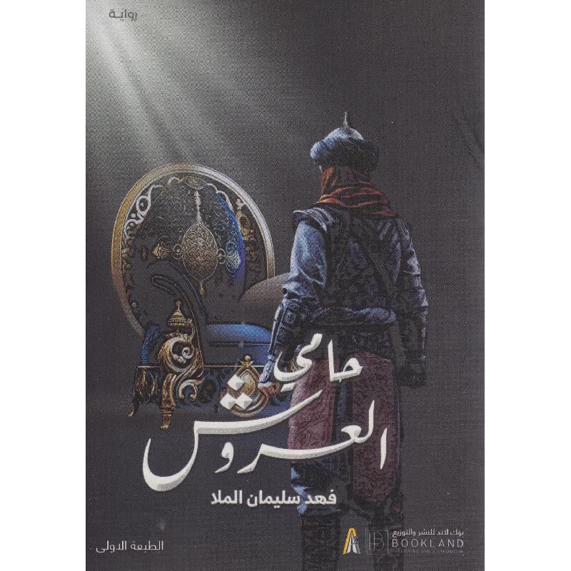 حامي العروش