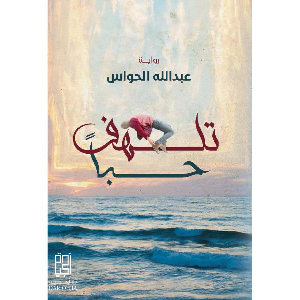 تلهف حبا