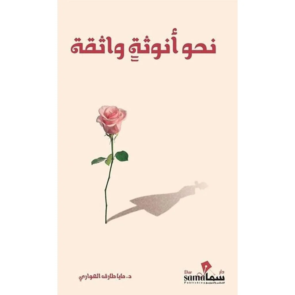 نحو انوثة واثقة