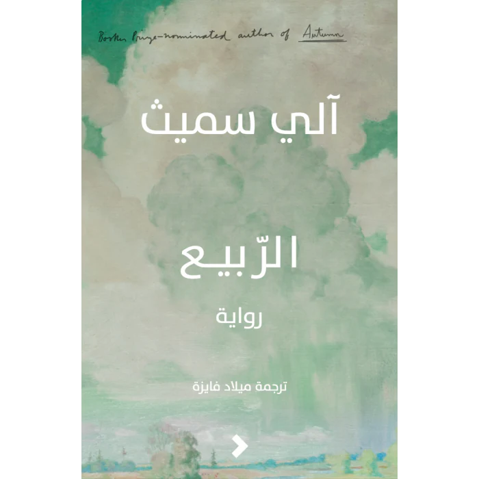 الربيع