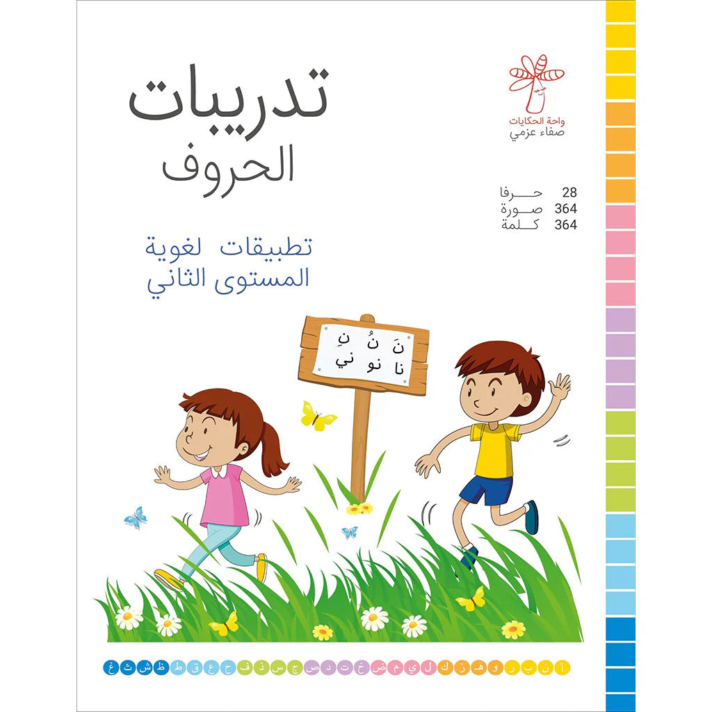 تدريبات الحروف (تطبيقات لغوية المستوى االثاني )