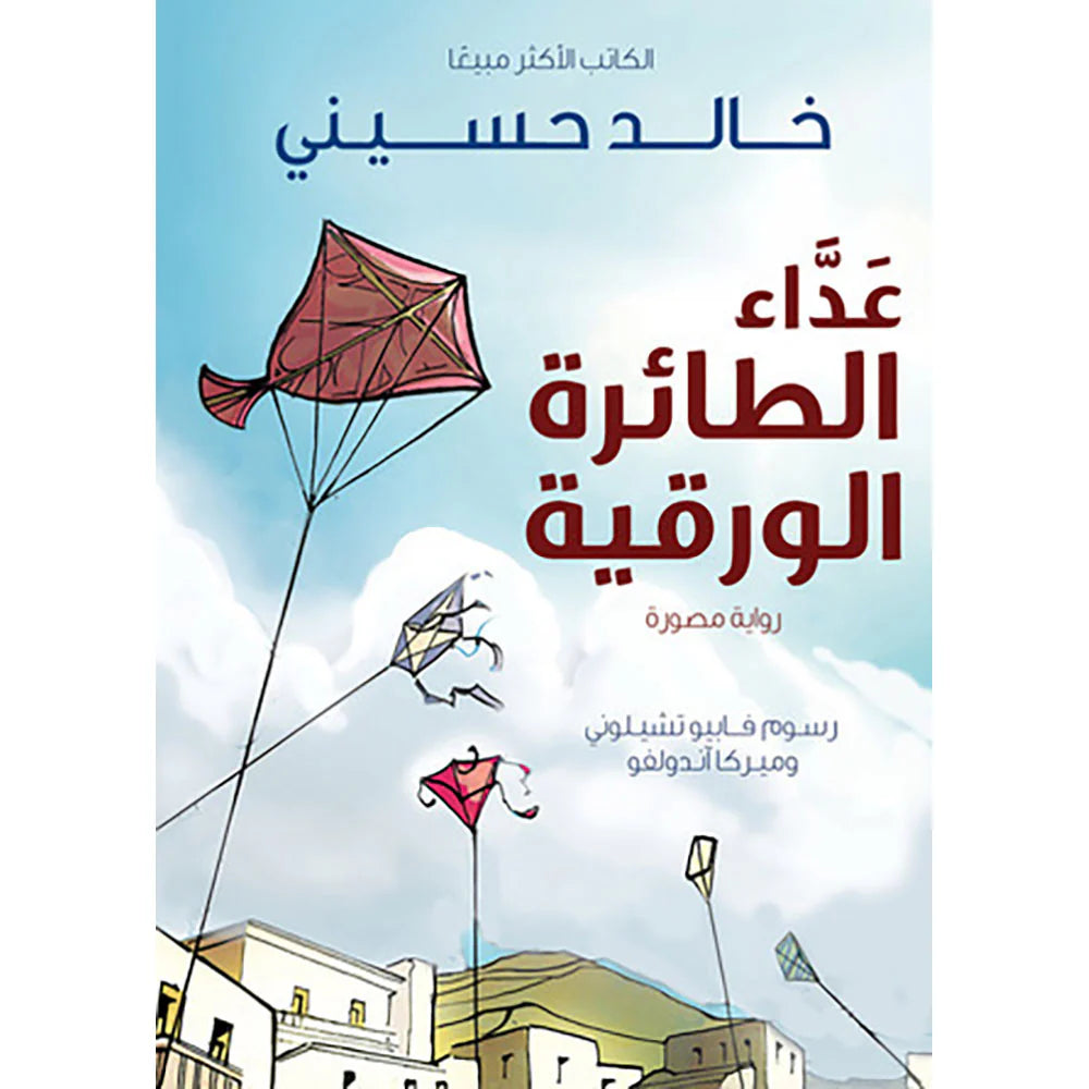 عداء الطائرة الورقية رواية مصورة
