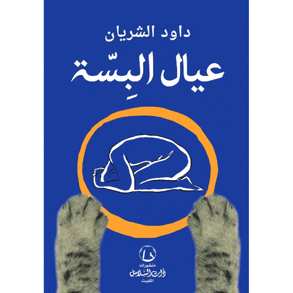 عيال البسة
