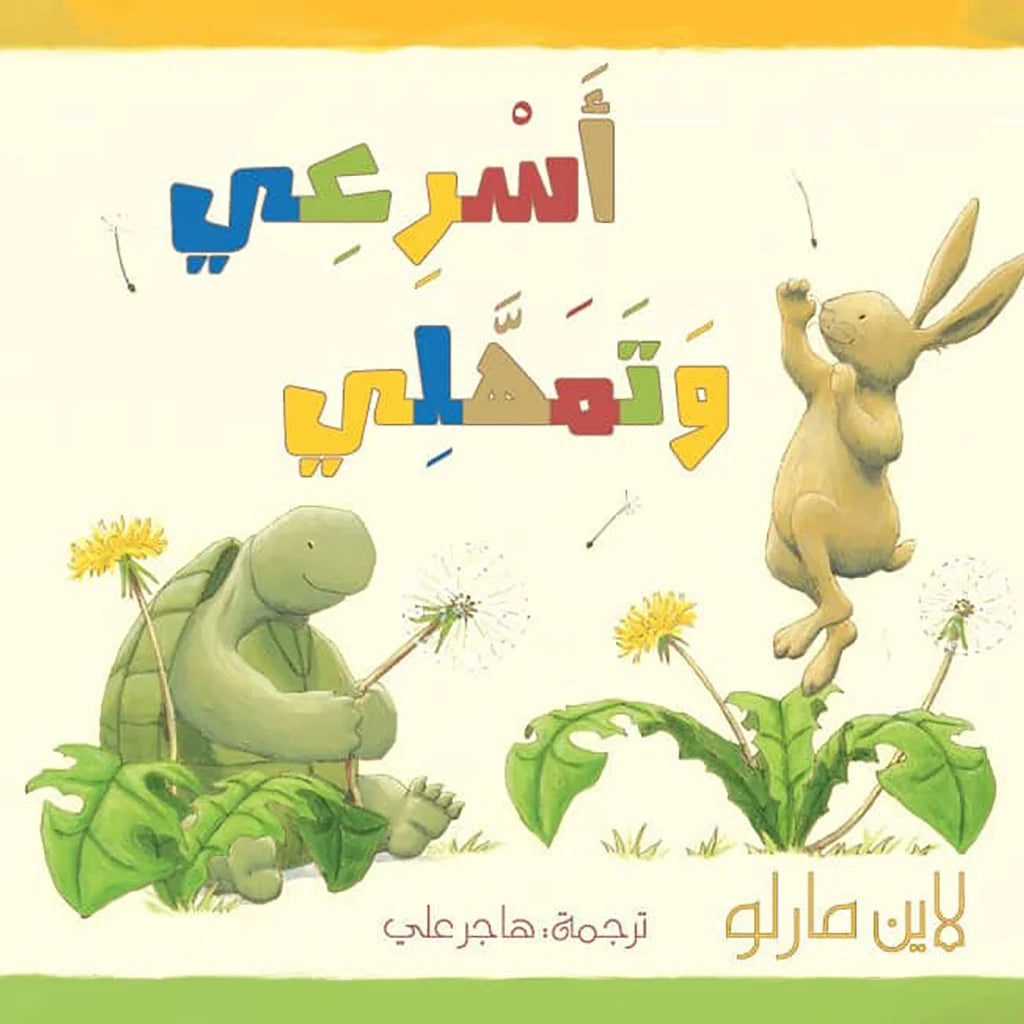 أسرعى وتمهلي