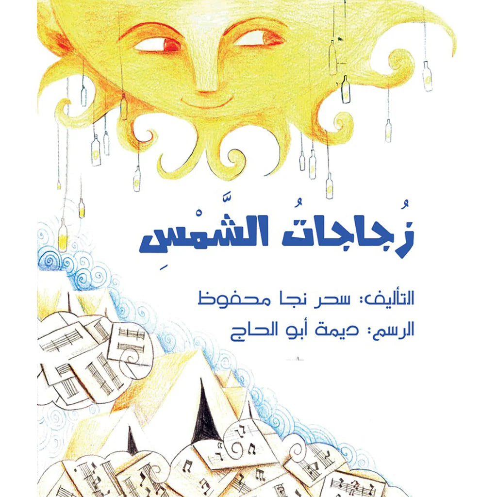 زجاجات الشمس