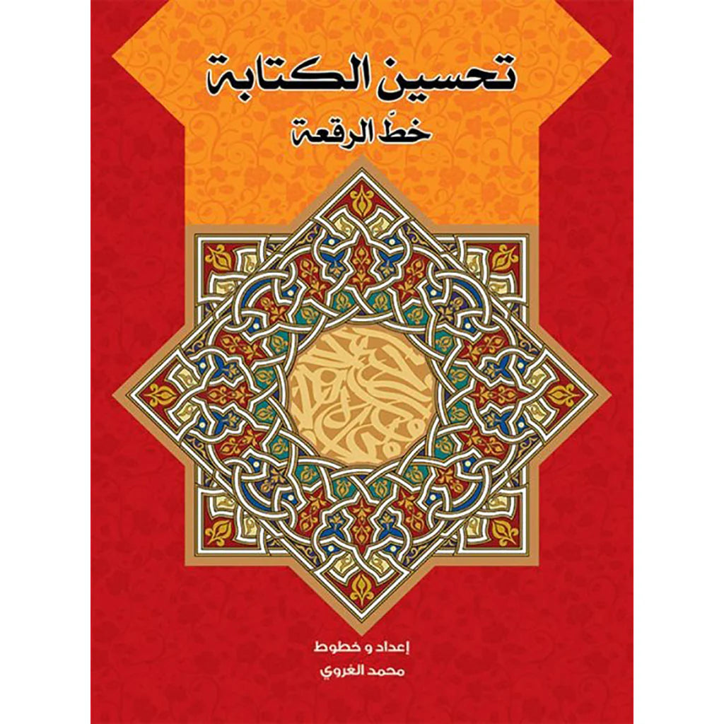 تحسين الكتابة بخط الرقعة
