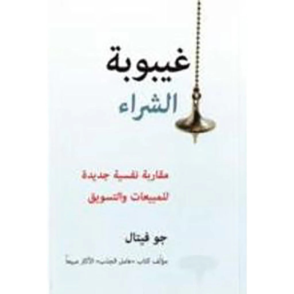 غيبوبة الشراء مقارنة نفسية جديدة للمبيعات