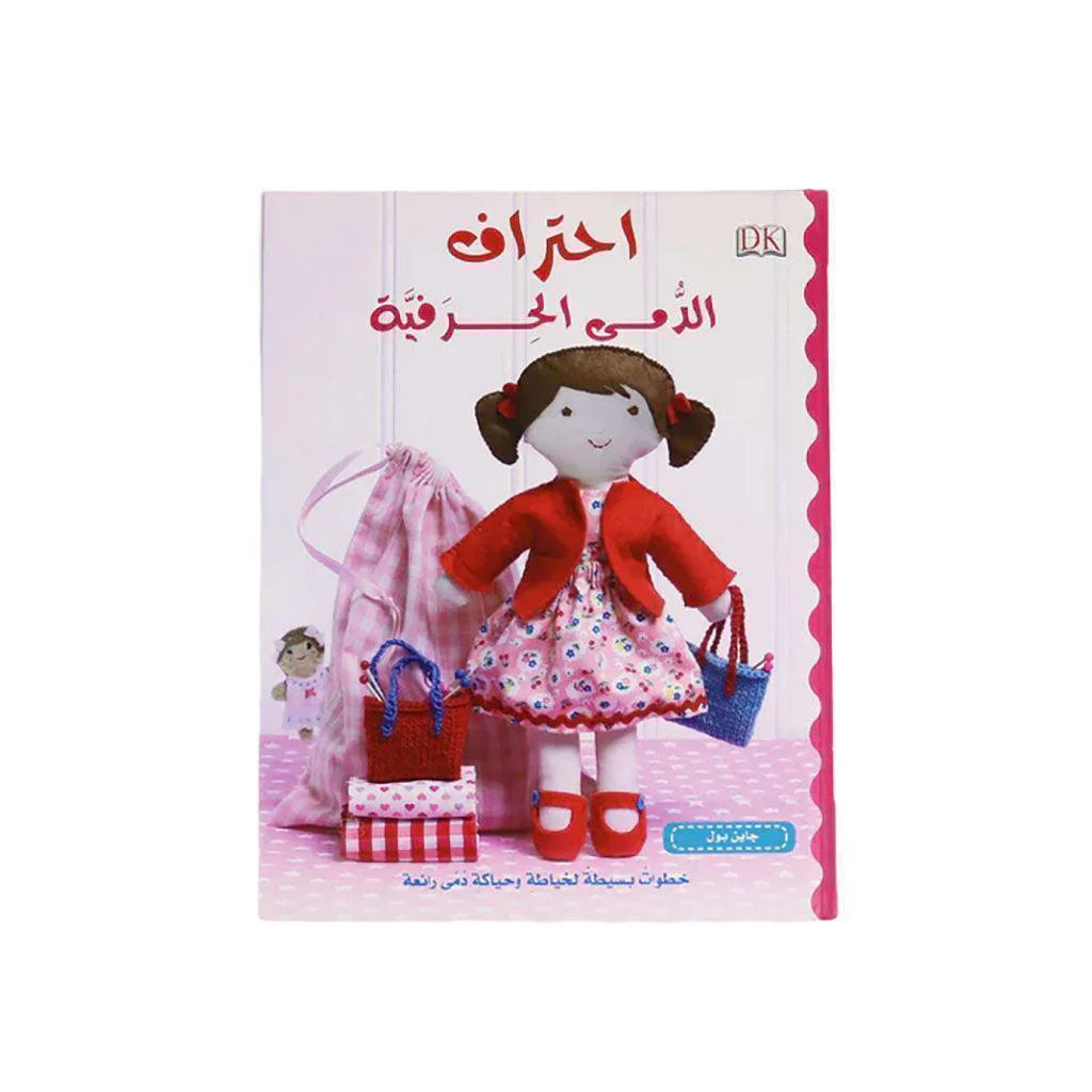 الأشغال اليدوية: احتراف الدمى الحرفية