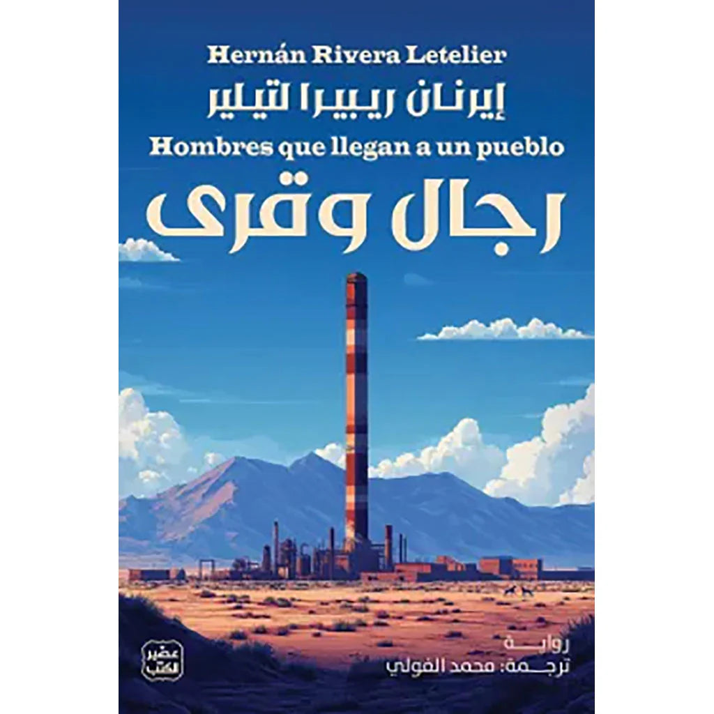 رجال وقرى