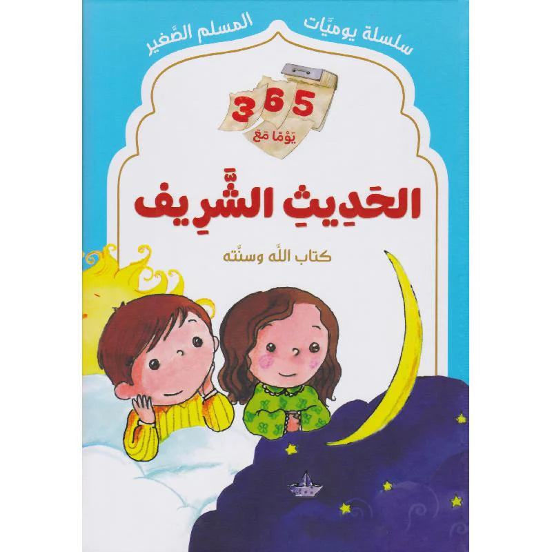 سلسلة يوميات المسلم الصغير - الحديث الشريف