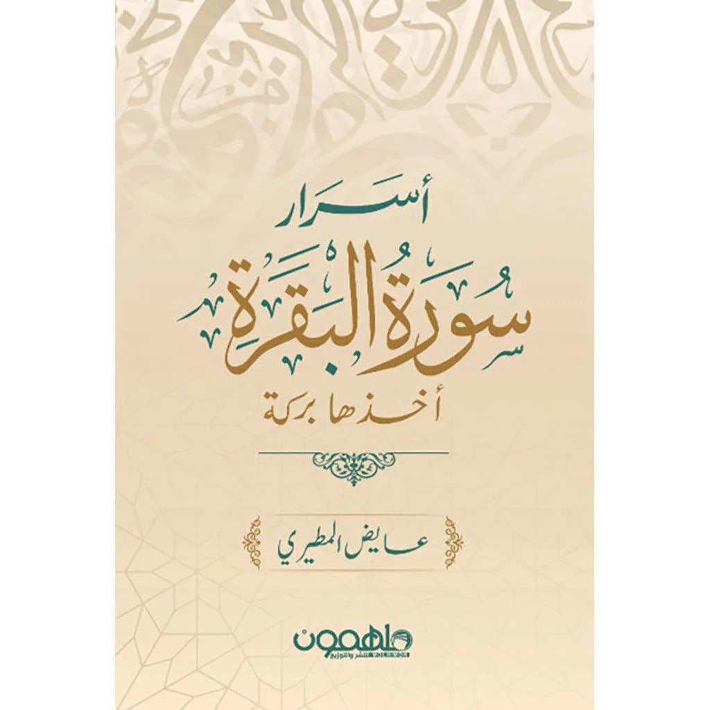 اسرار سورة البقرة
