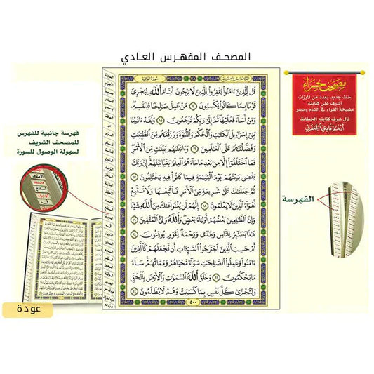 مصحف جوامعي مفهرس بالرسم العثماني ورق أبيض ٤ لون