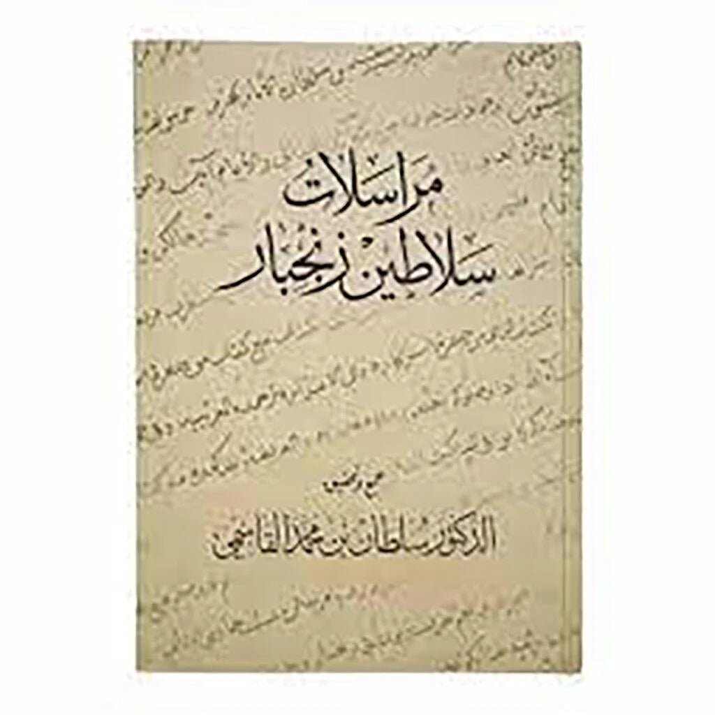 مراسلات سلاطين زنجبار