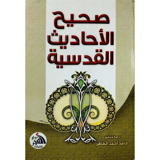 صحيح الاحاديث القدسية صحيح الاحاديث القدسية