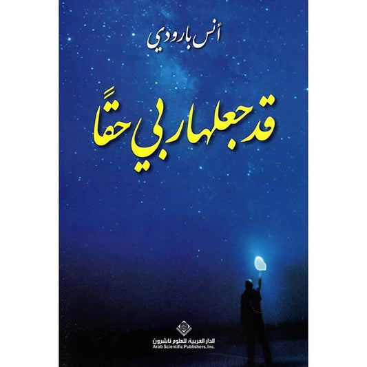 قد يجعلها ربي حقا