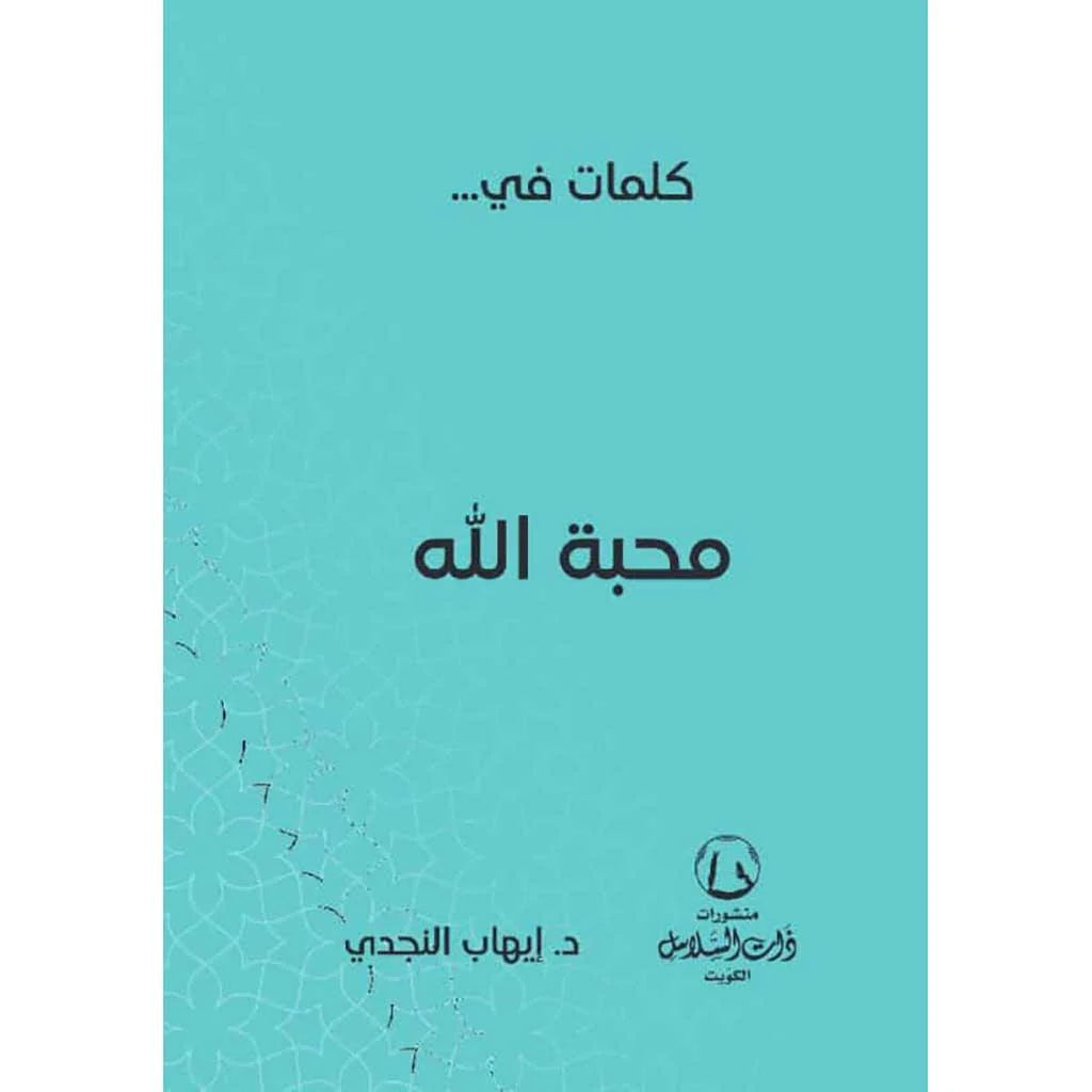 كلمات في محبة الله كلمات في محبة الله