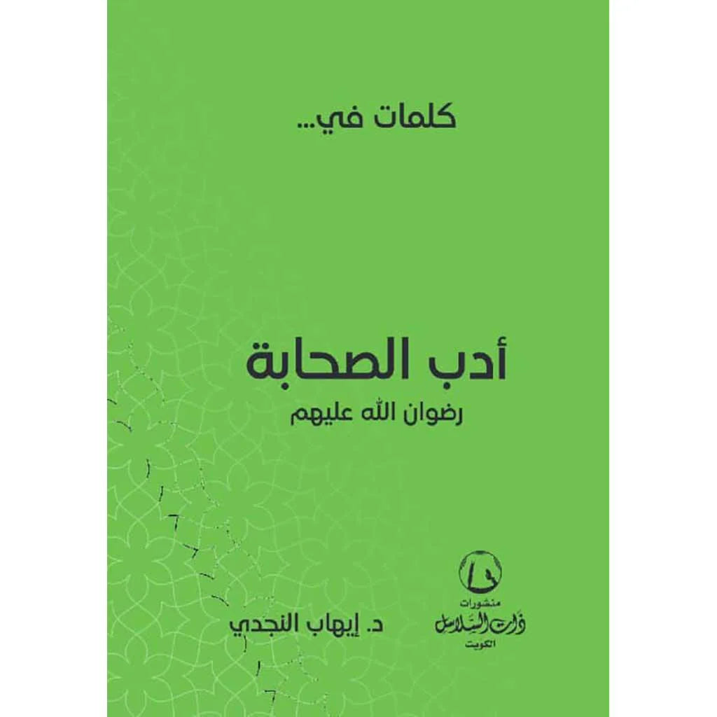 كلمات في أدب الصحابة رضوان الله عليهم