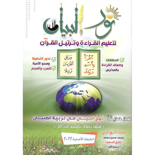 نور البيان في تعليم القراءة و ترتيل القرآن