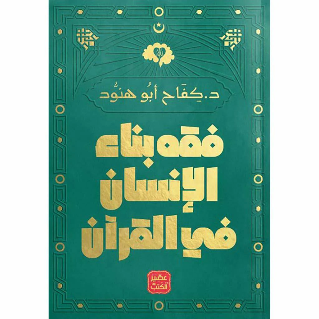 فقه بناء الإنسان في القرآن