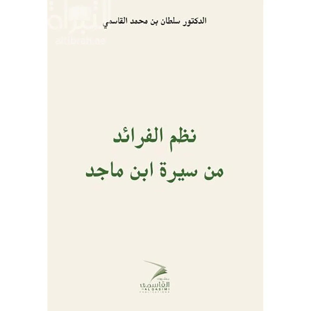 نظم الفائد من سيرة ابن ماجد