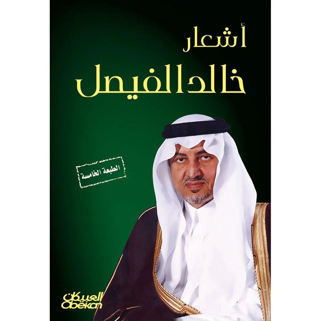 اشعار خالد الفيصل