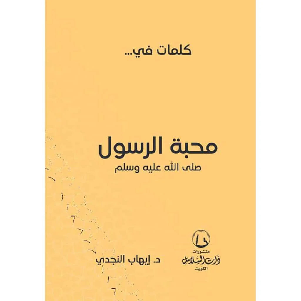 كلمات في محبة الرسول صلي الله عليه وسلم