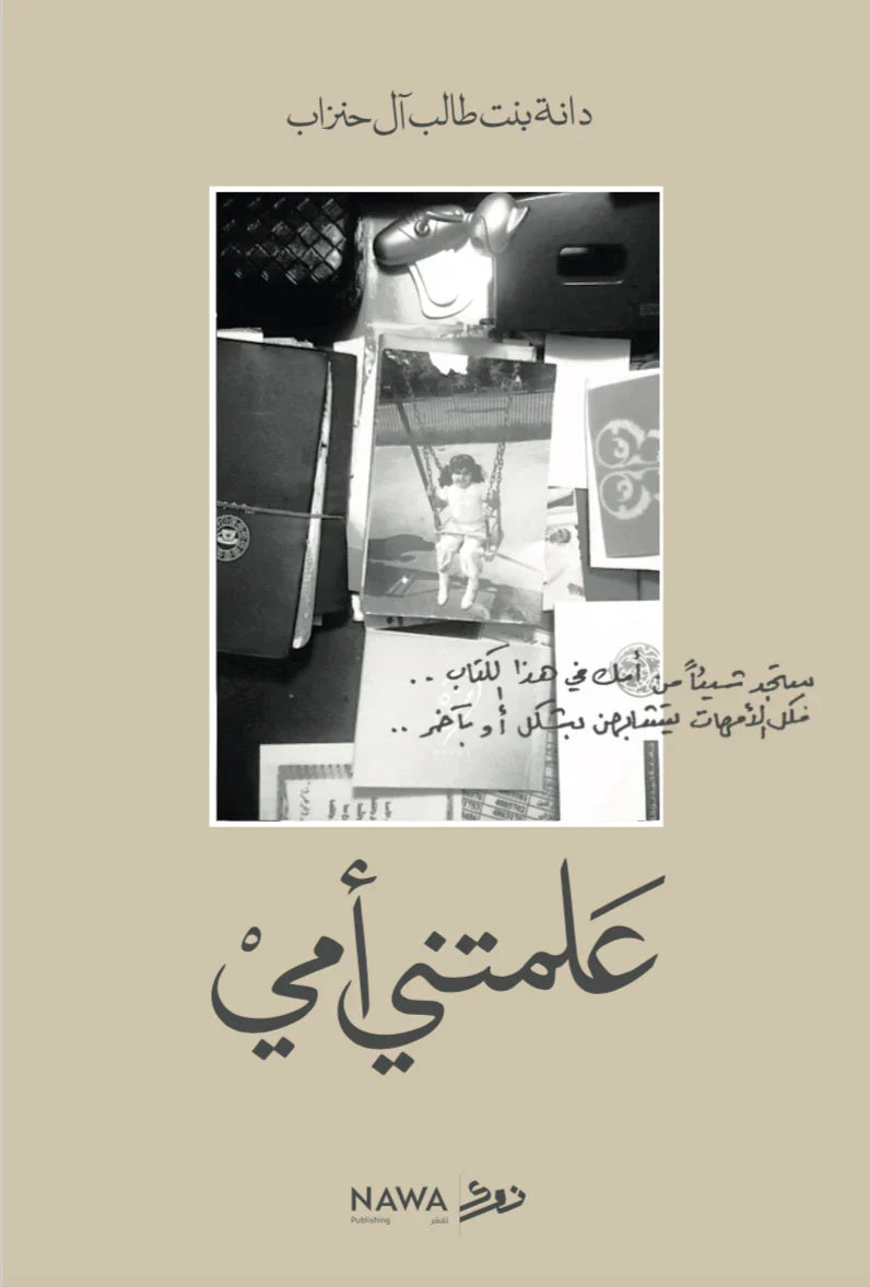 علمتني أمي