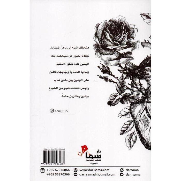 حصاد اليقين