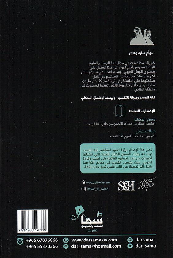 عالم لغة الجسد رؤية اعمق لما وراء الكلمات