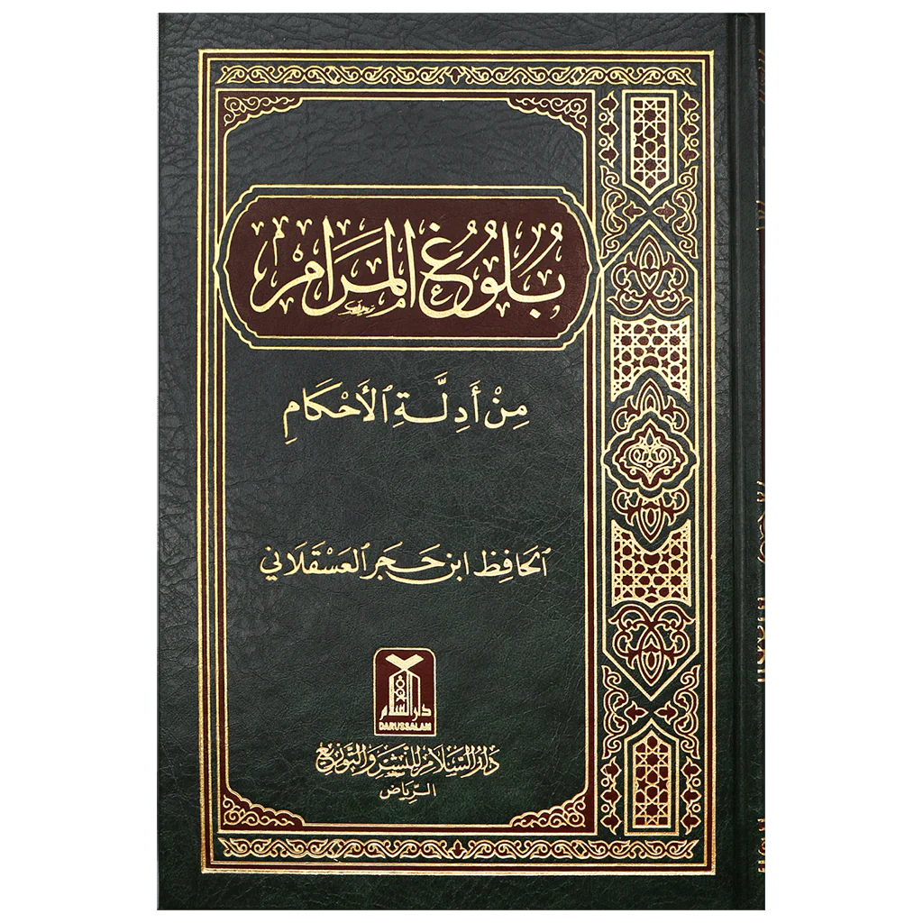 بلوغ المرام من ادلة الاحكام