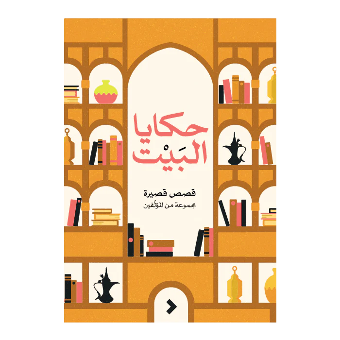 حكايا البيت