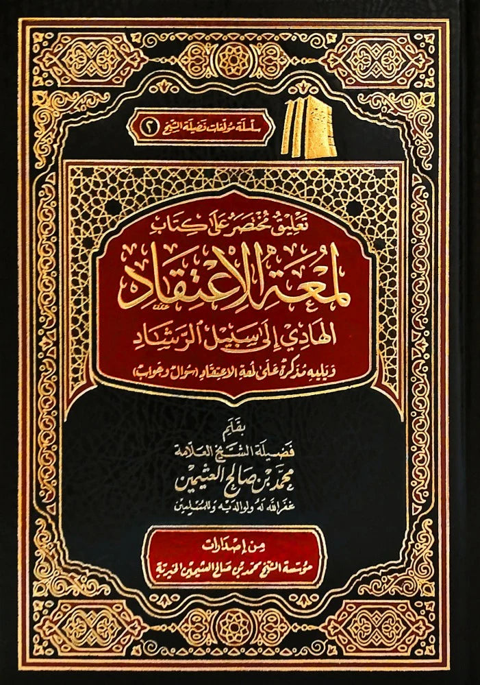 تعليق مختصر على كتاب لمعة الإعتقاد