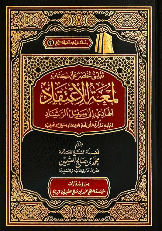 تعليق مختصر على كتاب لمعة الإعتقاد
