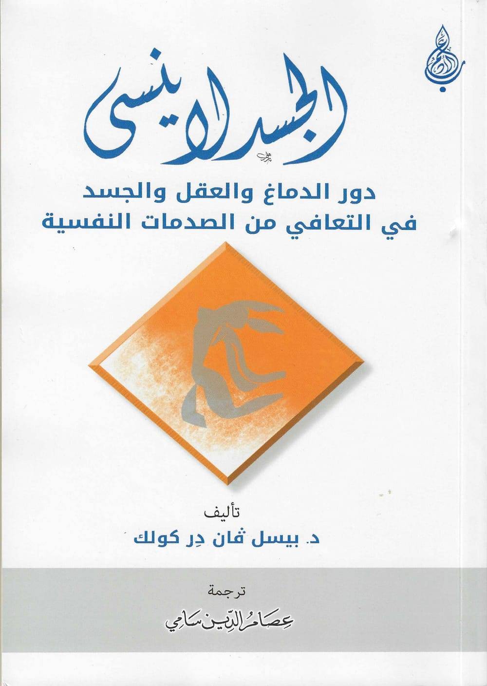 الجسد لا ينسى