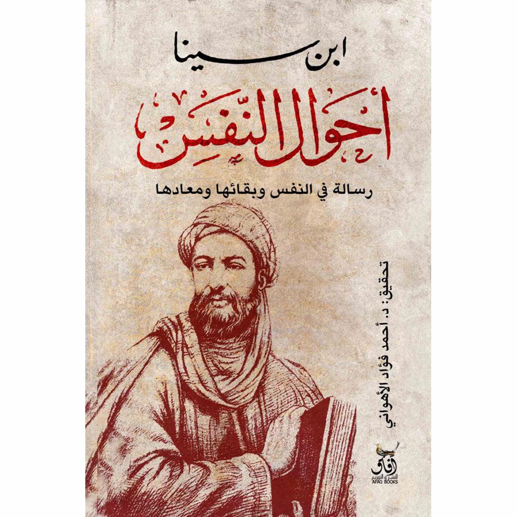 أحوال النفس رسالة في النفس وبقائها ومعادها