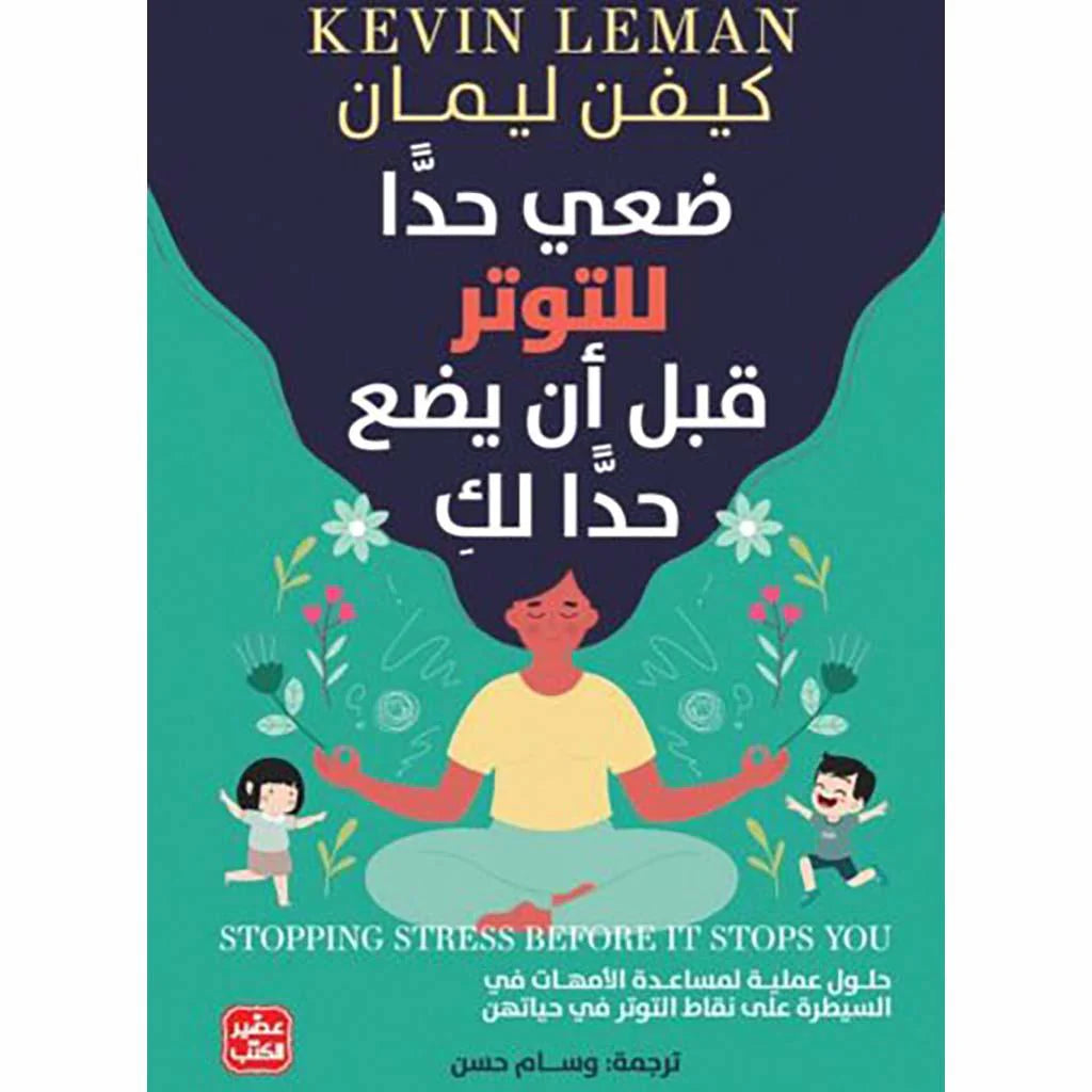 ضعي حدا للتوتر قبل أن يضع حدا لك