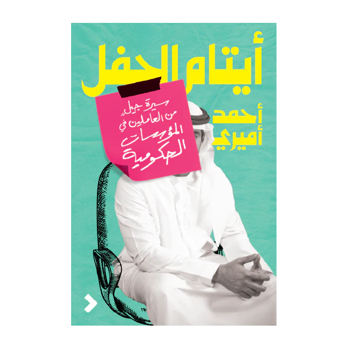 أيتام الحفل