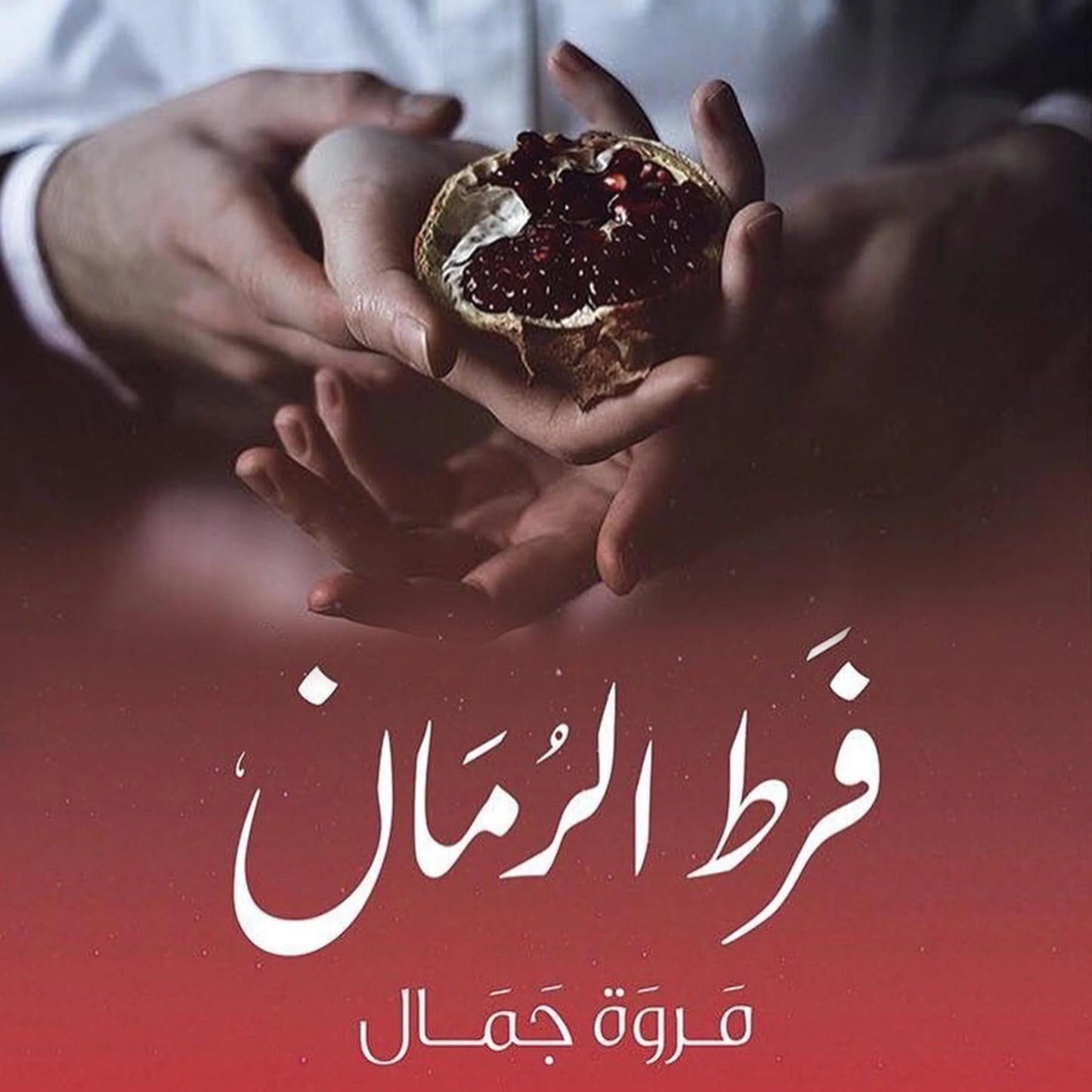 فرط الرمان