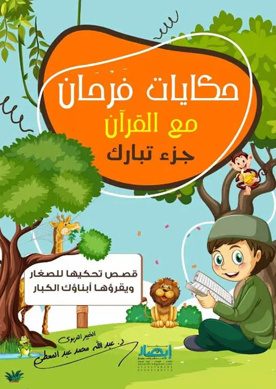 حكايات فرحان مع القران جزء تبارك