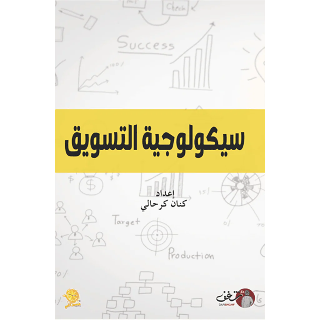 التسويق السيكولوجي