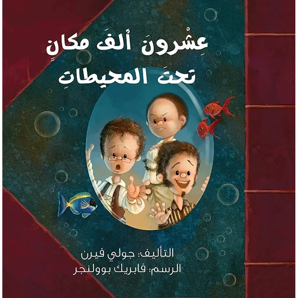 عشرون ألف مكان تحت المحيطات
