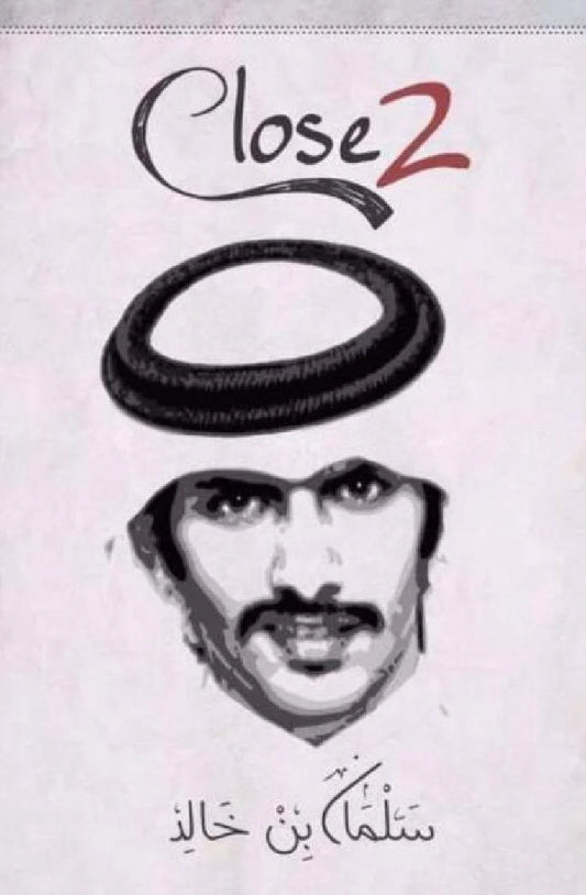 سلمان بن خالد - Close 1,2,3 سلمان بن خالد