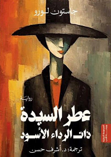 عطر السيدة ذات الرداء الاسود