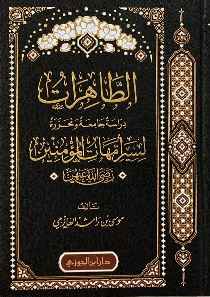 الطاهرات دراسة جامعة ومحررة لسير أمهات المؤمنين رضي الله عنهن