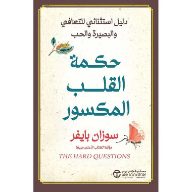 حكمة القلب المكسور دليل استثنائي للتعافي والبصيرة والحب