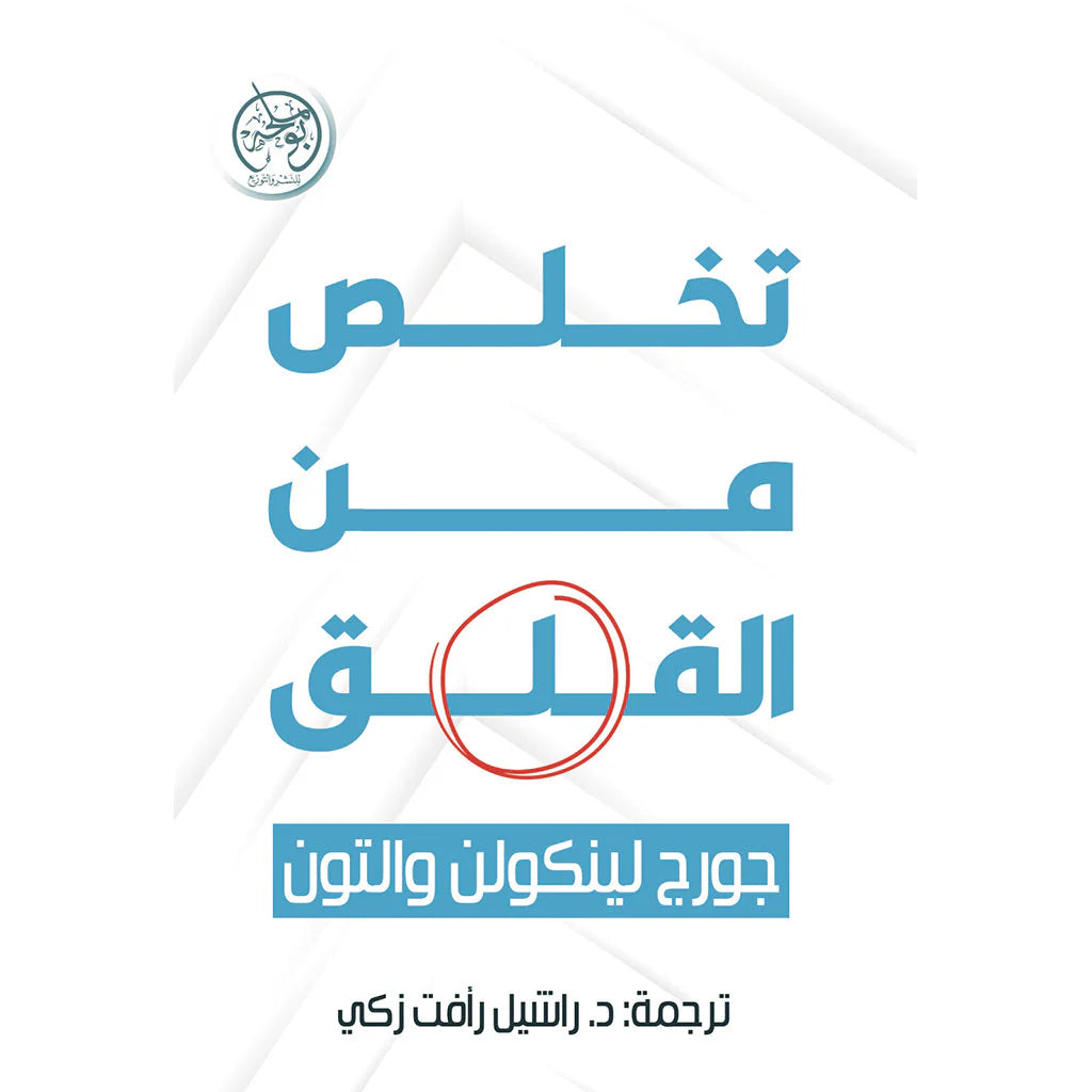 تخلص من القلق