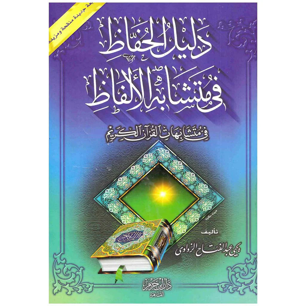 دليل موجود في متشابه الفاظ