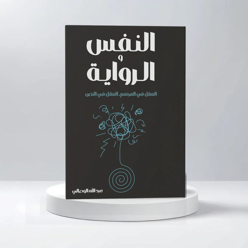 النفس و الرواية